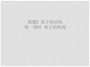 廣東省廉江市長山中學九年級化學上冊 第3單元 課題2 原子的結構 第1課時 原子的構成課件 （新版）新人教版