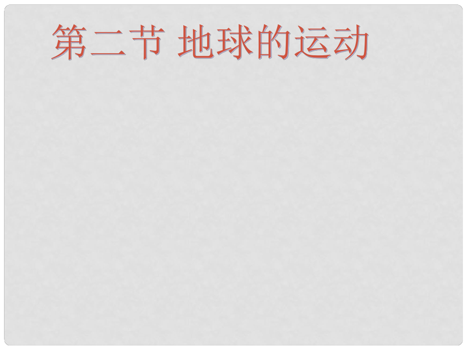 辽宁省辽阳市第九中学七年级地理上册 1.2 地球的运动课件 新人教版_第1页