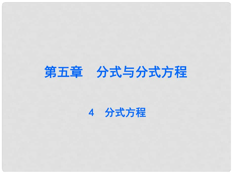 廣東學(xué)導(dǎo)練八年級數(shù)學(xué)下冊 5.4 分式方程課件 （新版）北師大版_第1頁