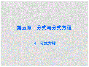 廣東學(xué)導(dǎo)練八年級(jí)數(shù)學(xué)下冊(cè) 5.4 分式方程課件 （新版）北師大版