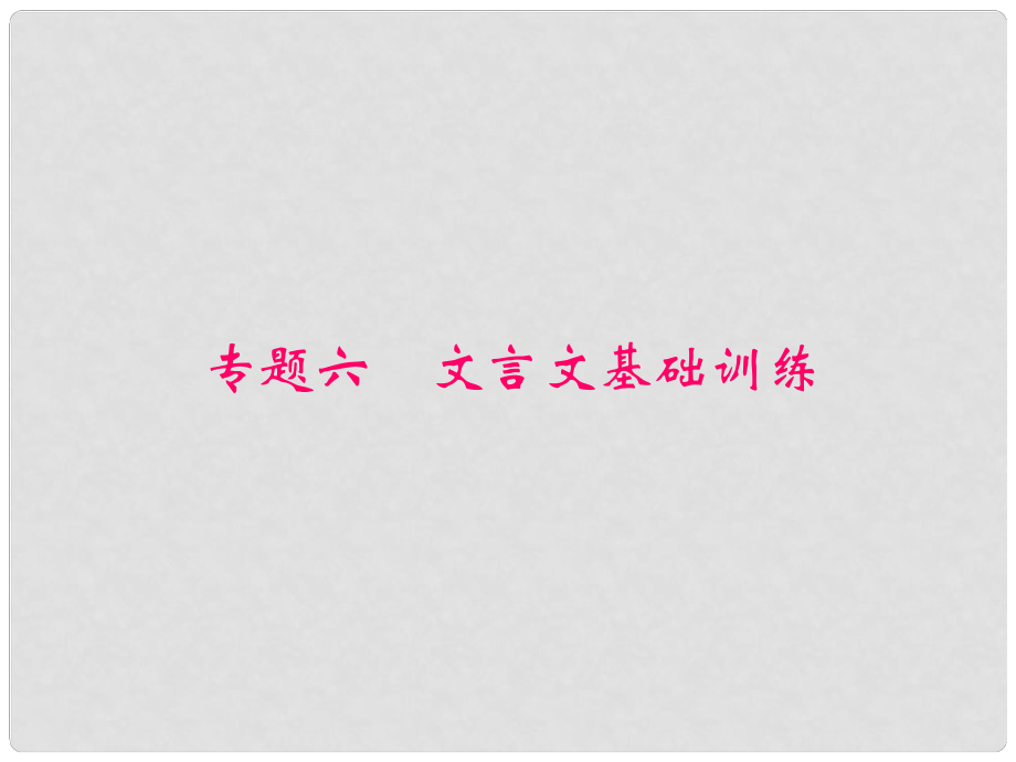 原八年級語文下冊 專題六 文言文基礎(chǔ)訓(xùn)練復(fù)習(xí)課件 （新版）新人教版_第1頁