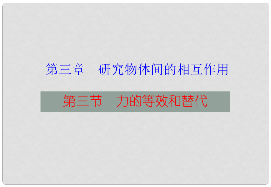 高中物理 3.3力的等效和替代11课件 粤教版必修1_第1页