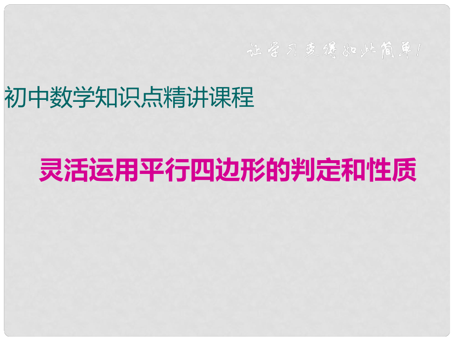 八年級數(shù)學(xué)下冊 專題 四邊形 靈活運用平行四邊形的判定和性質(zhì)課件 （新版）華東師大版_第1頁