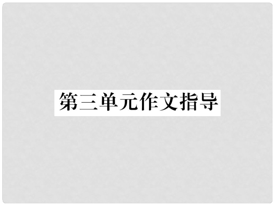 八年級語文上冊 第三單元 作文指導課件 （新版）新人教版_第1頁