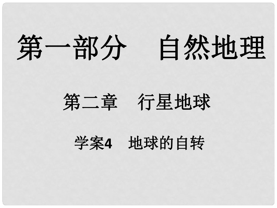 高考地理一輪復(fù)習(xí) 第一部分 自然地理 第2章 行星地球 4 地球的自轉(zhuǎn)課件_第1頁