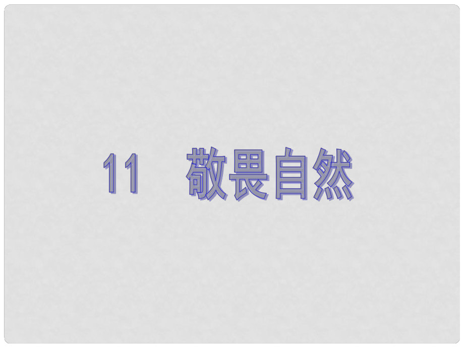 原八年級語文下冊 第三單元 11《敬畏自然》教學課件 （新版）新人教版_第1頁