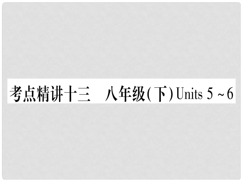 中考英語 第一篇 教材系統(tǒng)復(fù)習 考點精講13 八下 Units 56課件 人教新目標版1_第1頁