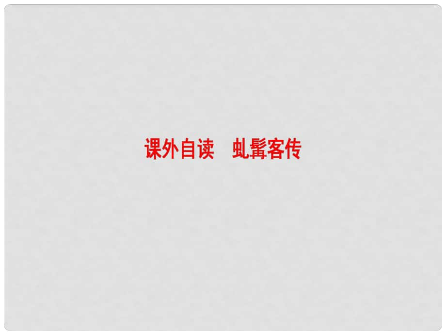 高中語文 第2單元 課外自讀 虬髯客傳課件 魯人版選修《中國古代小說選讀》_第1頁