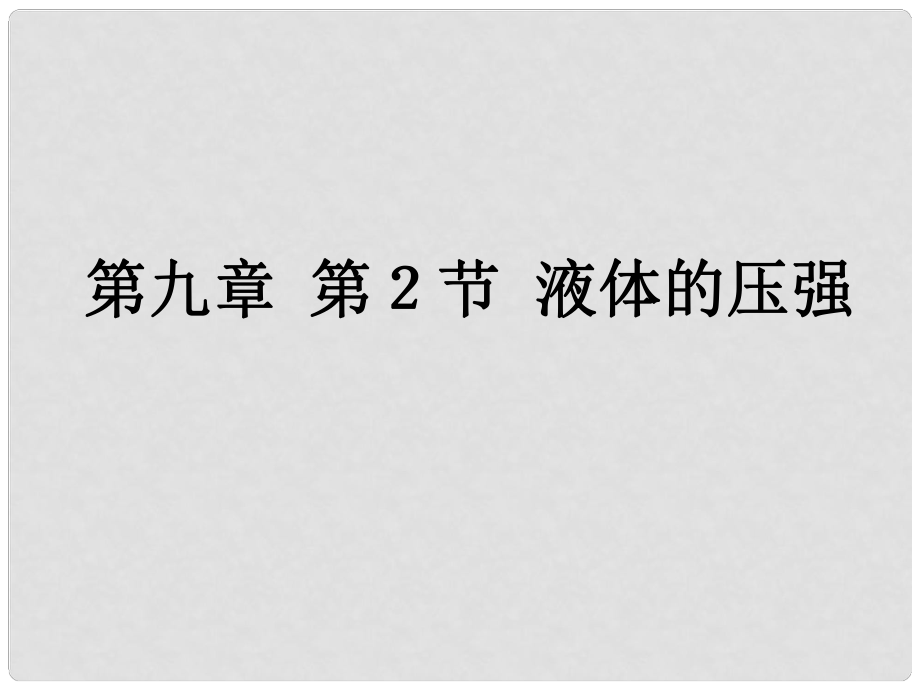 天津市葛沽第三中學八年級物理下冊 9.2 液體的壓強課件 （新版）新人教版_第1頁