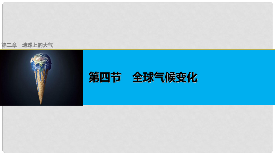 高中地理 第二章 第四節(jié) 全球氣候變化課件 新人教版必修1_第1頁