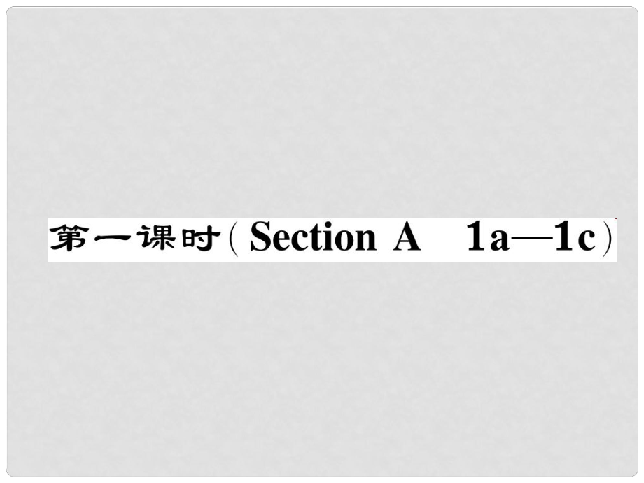 七年級(jí)英語下冊 Unit 12 What did you do last weekend（第1課時(shí)）Section A（1a1c）作業(yè)課件 （新版）人教新目標(biāo)版_第1頁