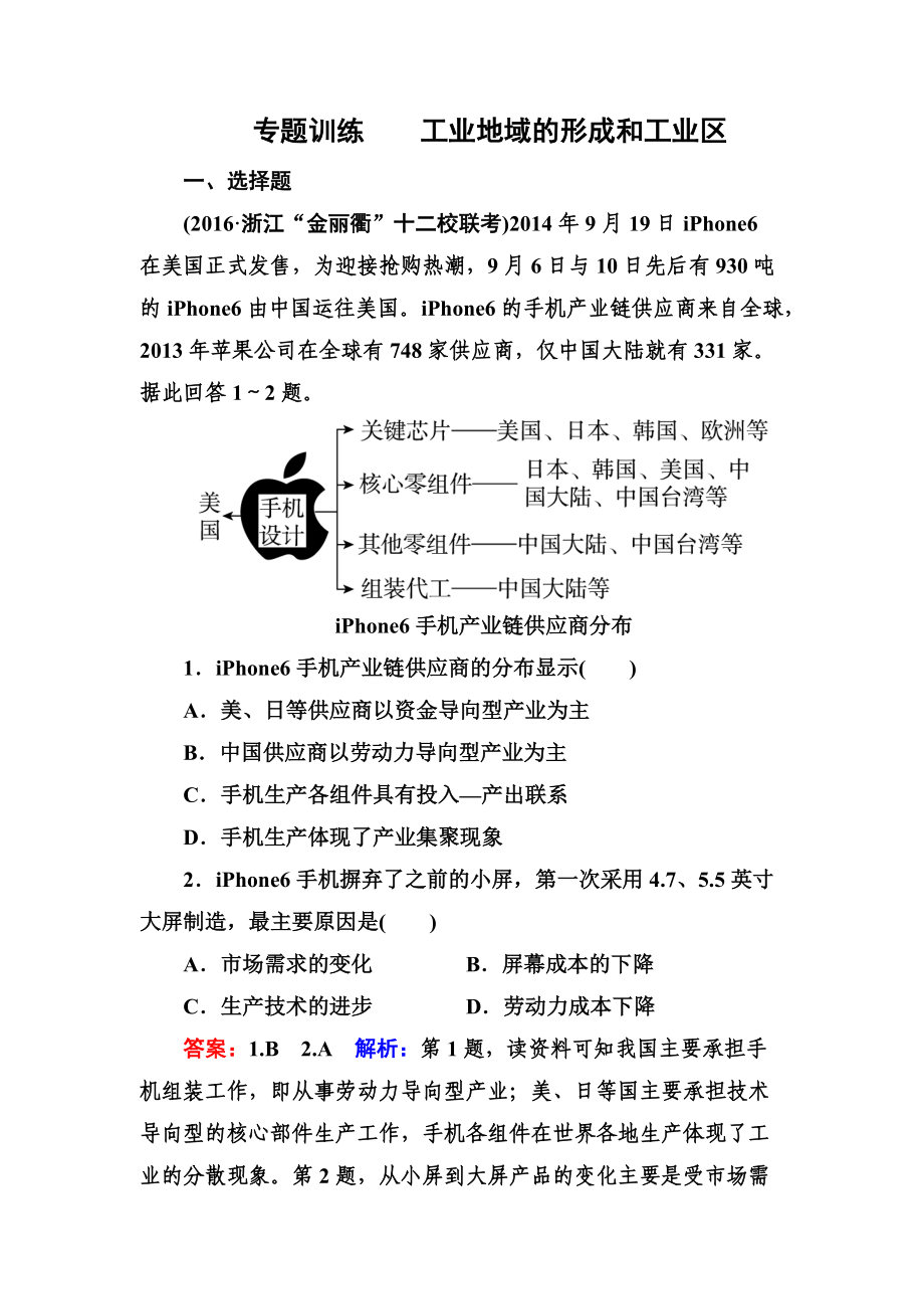 高考地理一輪復習專題訓練 工業(yè)地域的形成和工業(yè)區(qū) Word版含答案_第1頁