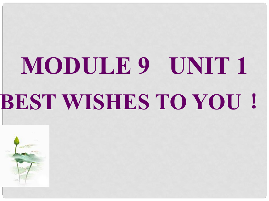 六年級(jí)英語(yǔ)下冊(cè) Module 9 Unit 1《Best wishes to you》課件2 （新版）外研版（三起）_第1頁(yè)