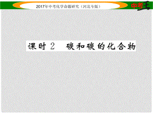 中考命題研究（河北專版）中考化學(xué)總復(fù)習(xí) 模塊一 身邊的化學(xué)物質(zhì) 課時2 碳和碳的化合物課件