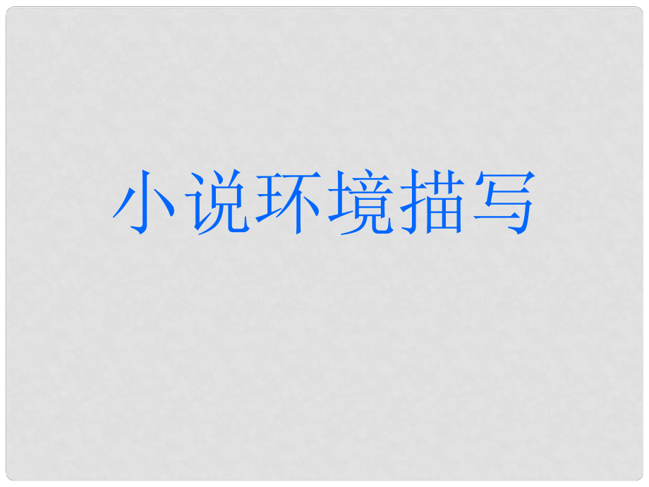 江蘇省揚(yáng)州市高考語(yǔ)文一輪復(fù)習(xí) 小說環(huán)境課件_第1頁(yè)