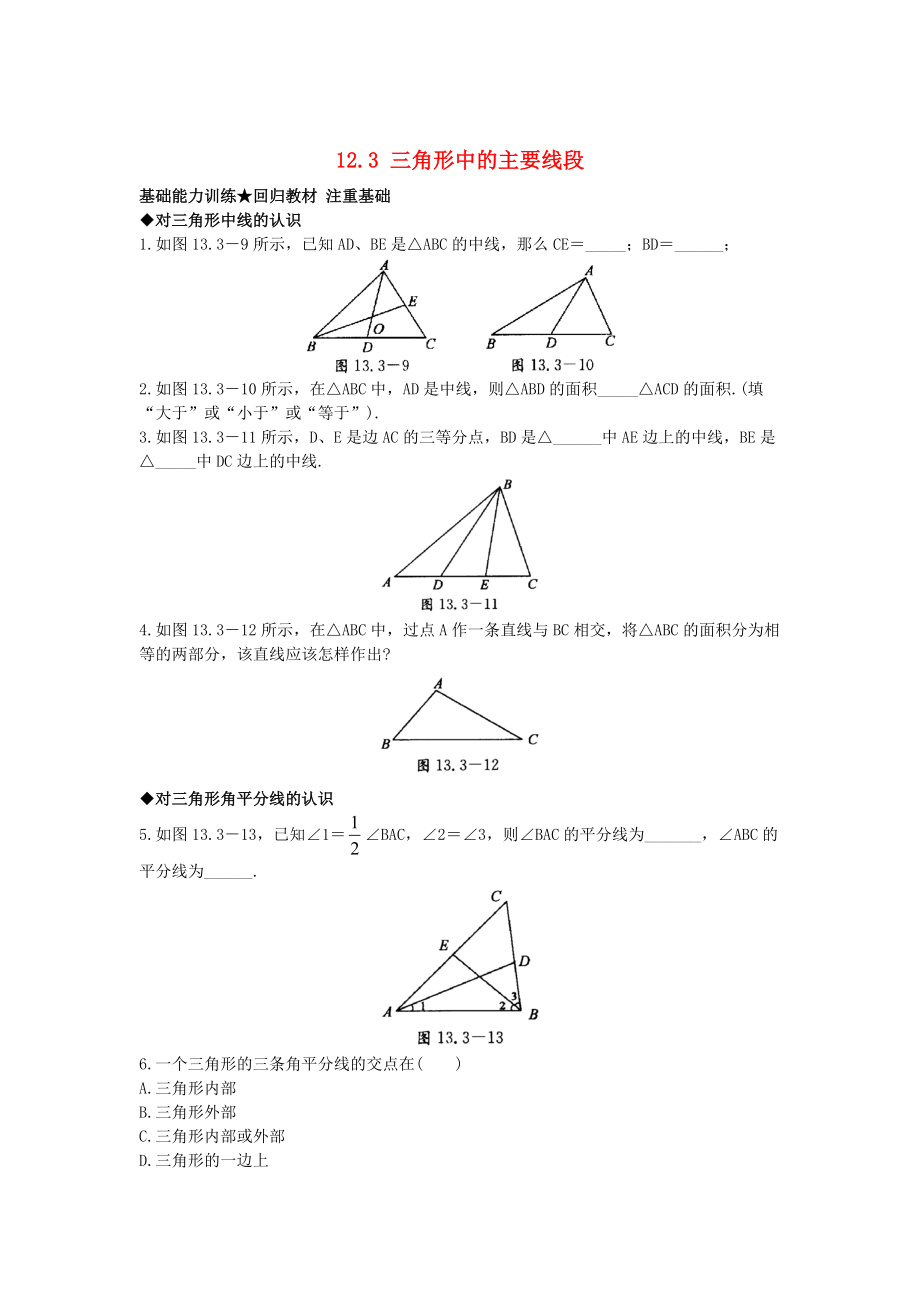 【北京课改版】八年级上册：12.3三角形中的主要线段课后零失误训练及答案_第1页