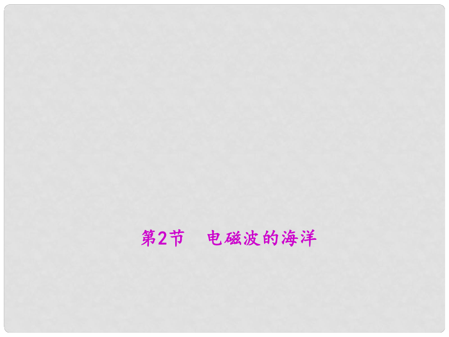 原九年級物理全冊 第二十一章 信息的傳遞 第2節(jié) 電磁波的海洋說課課件 （新版）新人教版_第1頁