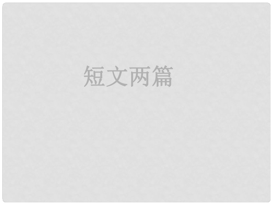 四川省金堂縣永樂中學(xué)八年級語文上冊 第6單元 27《短文兩篇》課件 （新版）新人教版_第1頁