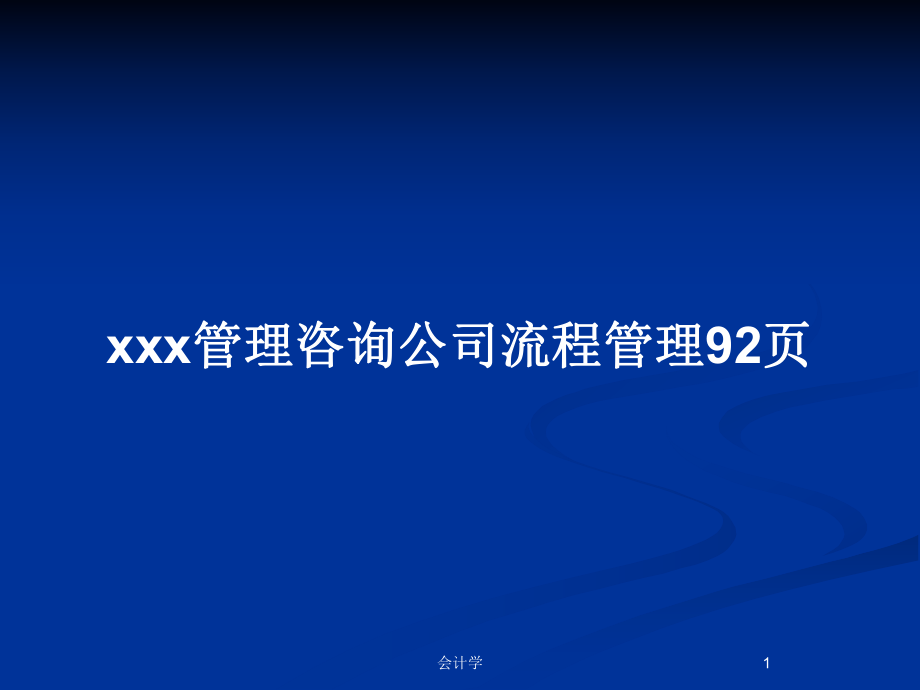 xxx管理咨询公司流程管理92页_第1页