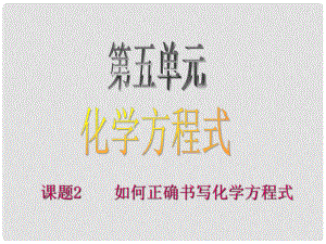 原九年級化學上冊 5.2 如何正確書寫化學方程式課件 （新版）新人教版