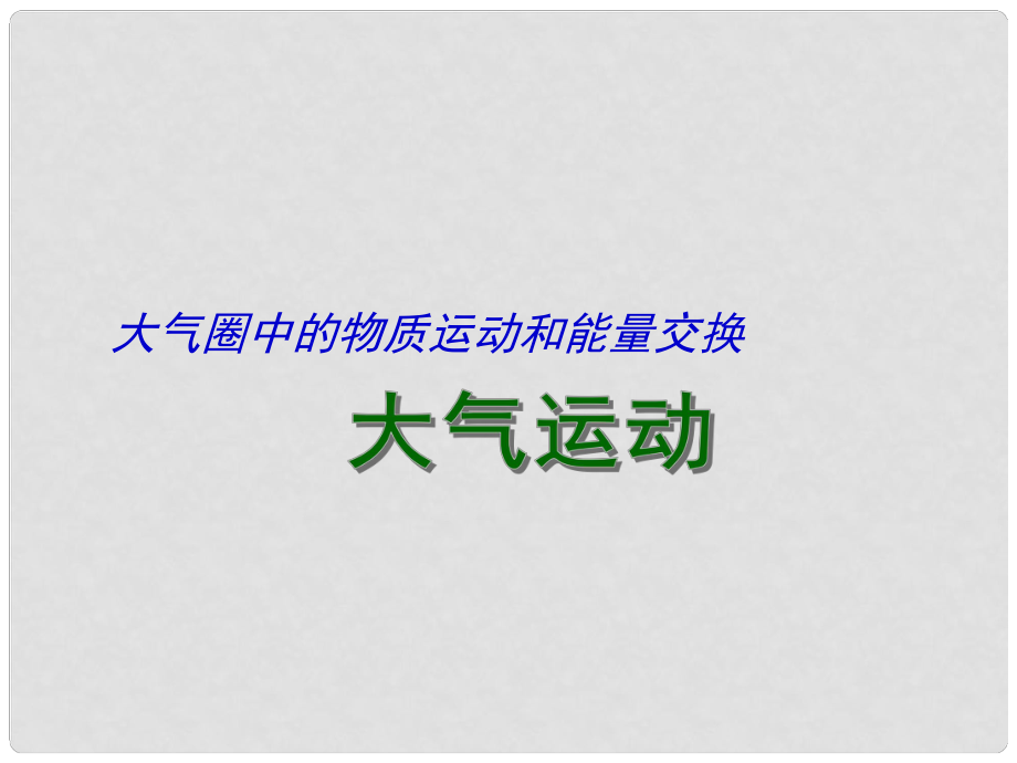 江蘇省揚州市高考地理二輪專題復(fù)習(xí) 大氣圈中的物質(zhì)運動和能量交換 第1課時 大氣運動課件_第1頁