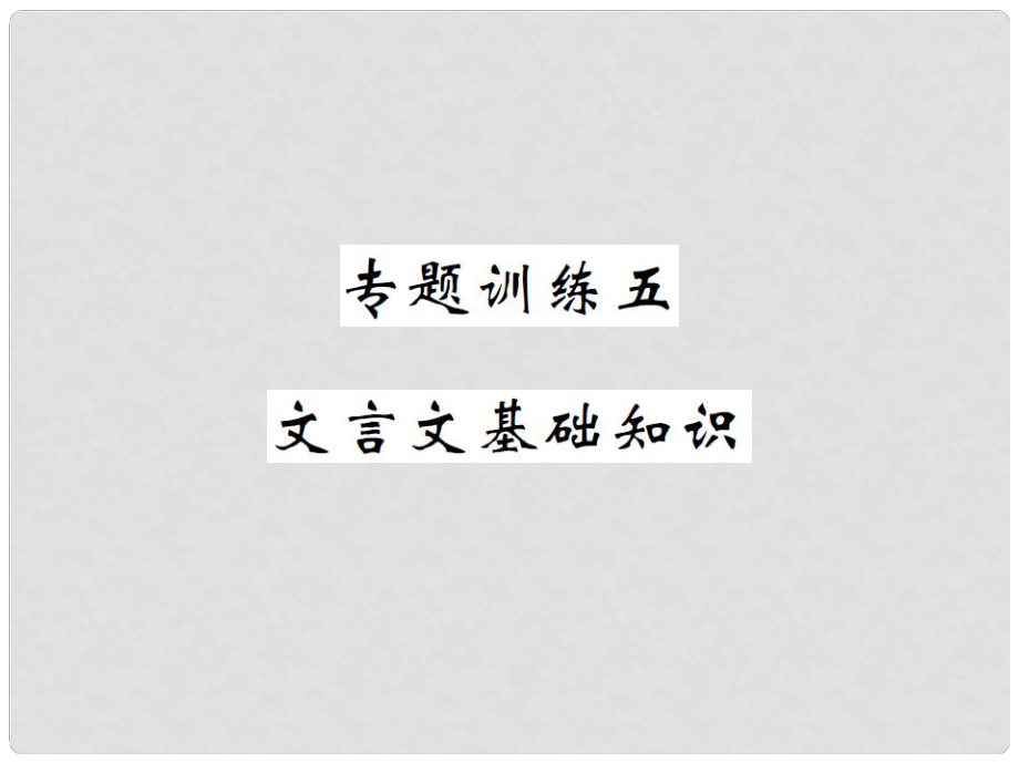 八年級語文下冊 專題訓(xùn)練五 文言文基礎(chǔ)知識課件 （新版）新人教版_第1頁