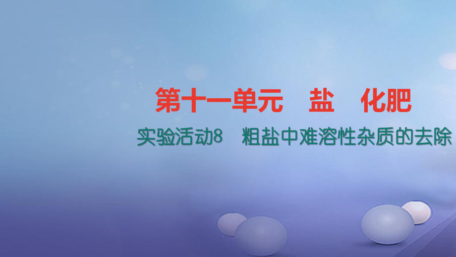 九級化學(xué)下冊 第十一單元 鹽 化肥 實驗活動 粗鹽中難溶性雜質(zhì)的去除課件 （新版）新人教版_第1頁