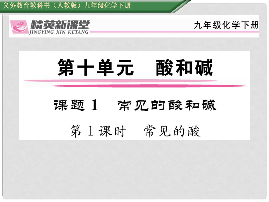 九年級化學下冊 第十單元 酸和堿 課題1 常見的酸和堿 第1課時 常見的酸課件 （新版）新人教版_第1頁