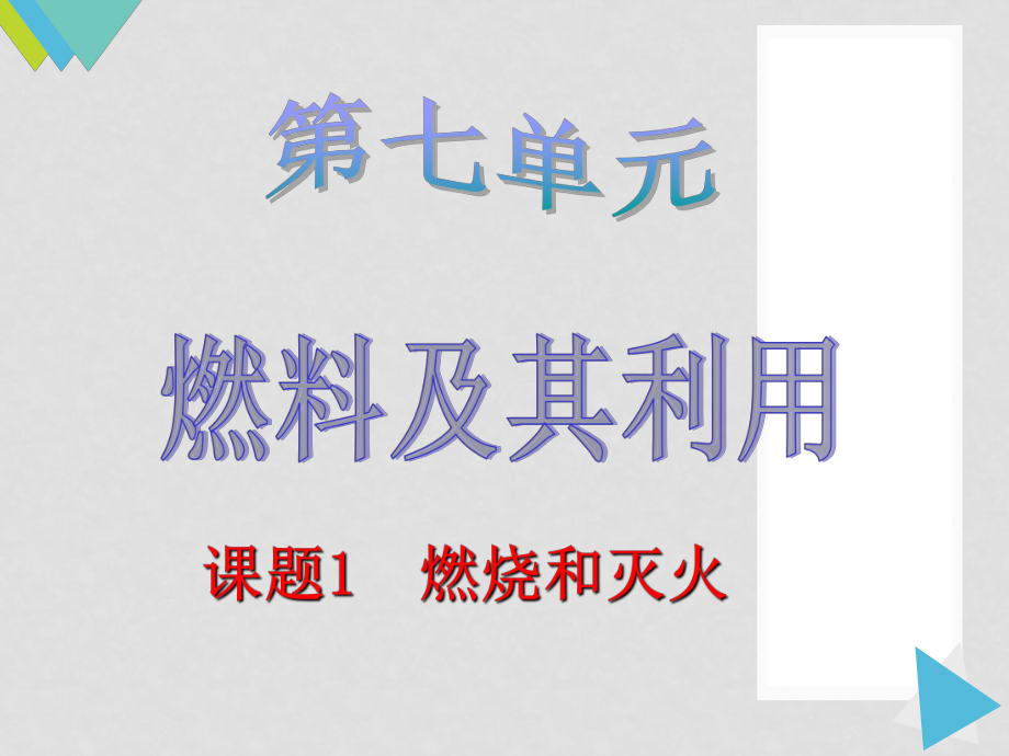 原九年級(jí)化學(xué)上冊(cè) 7.1 燃燒和滅火課件 （新版）新人教版_第1頁(yè)