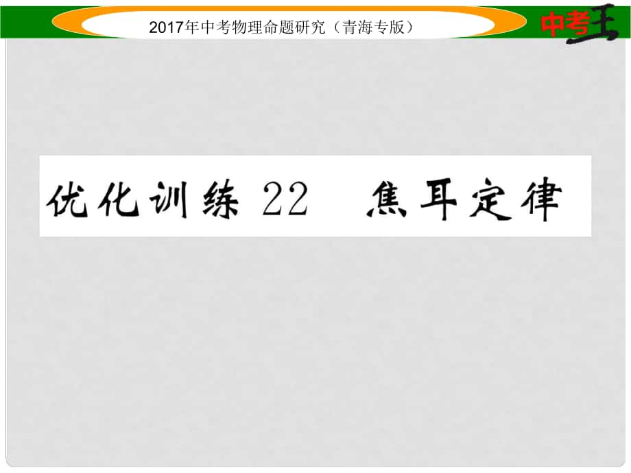 中考物理命題研究 第一編 教材知識梳理篇 第22講 焦耳定律 優(yōu)化訓(xùn)練22 焦耳定律課件_第1頁