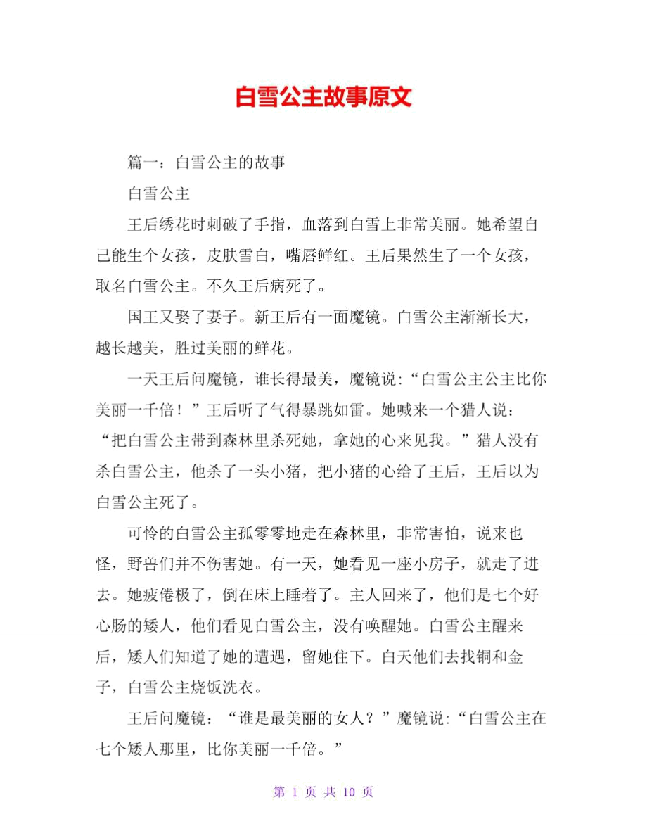 梗概白雪公主图片