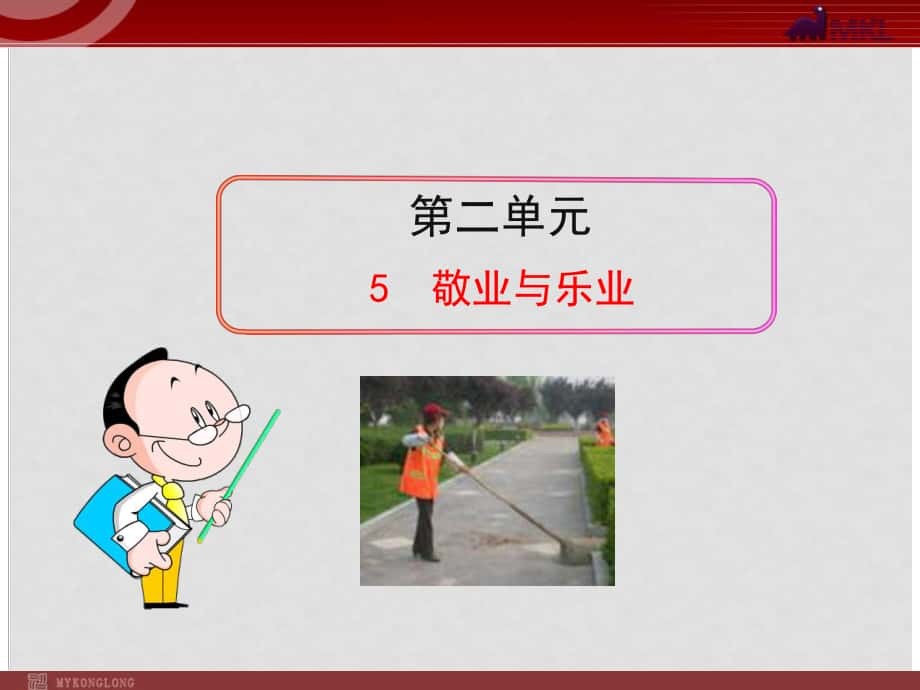 贵州省水城县发耳镇发耳中学九年级语文上册 5《敬业与乐业》课件 （新版）新人教版_第1页