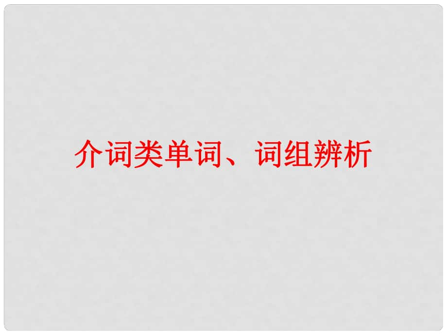 廣東省中考英語(yǔ)總復(fù)習(xí) 第一部分 常用單詞 詞組用法辨析 第一節(jié)5 介詞類(lèi)單詞、詞組辨析課件_第1頁(yè)