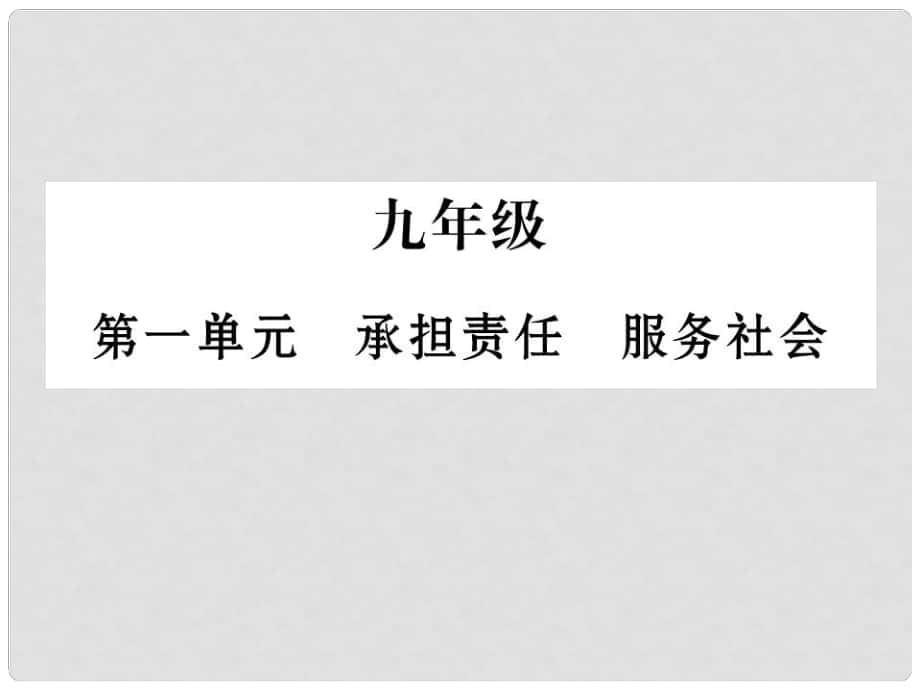 中考政治 九年級(jí) 第一單元 承擔(dān)責(zé)任 服務(wù)社會(huì)復(fù)習(xí)課件 新人教版_第1頁(yè)