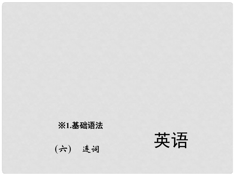 中考英語(yǔ) 第二輪 題型全接觸 中考題型一 單項(xiàng)選擇（六）連詞課件 人教新目標(biāo)版_第1頁(yè)