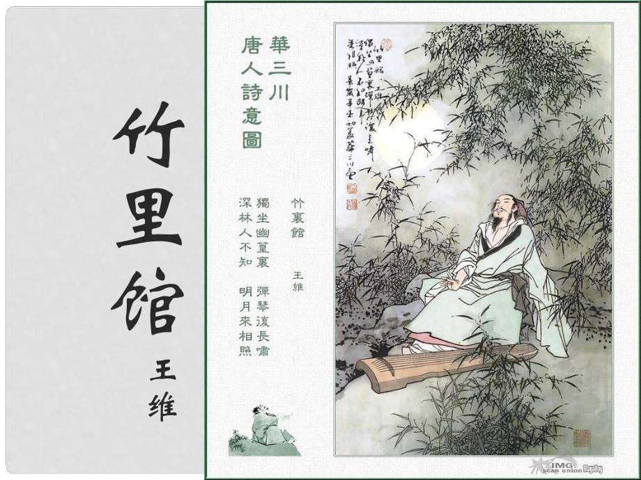 四川省華鎣市明月鎮(zhèn)小學(xué)七年級(jí)語(yǔ)文下冊(cè) 課外古詩(shī)背誦《竹里館》課件 （新版）新人教版_第1頁(yè)