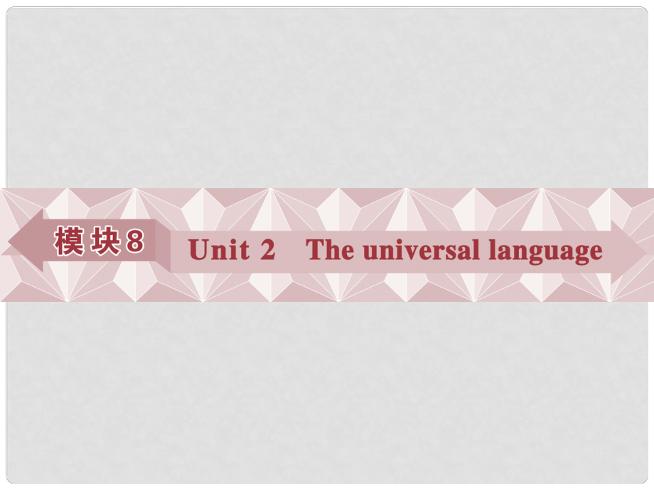 優(yōu)化方案（江蘇專用）高考英語總復(fù)習(xí) 基礎(chǔ)考點(diǎn)聚焦 第一部分 模塊8 Unit2 The universal language課件_第1頁