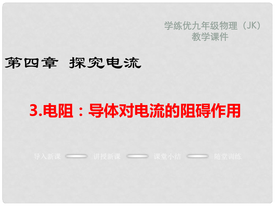 九年級(jí)物理上冊(cè) 第4章 探究電流 3 電阻 導(dǎo)體對(duì)電流的阻礙作用教學(xué)課件 （新版）教科版_第1頁