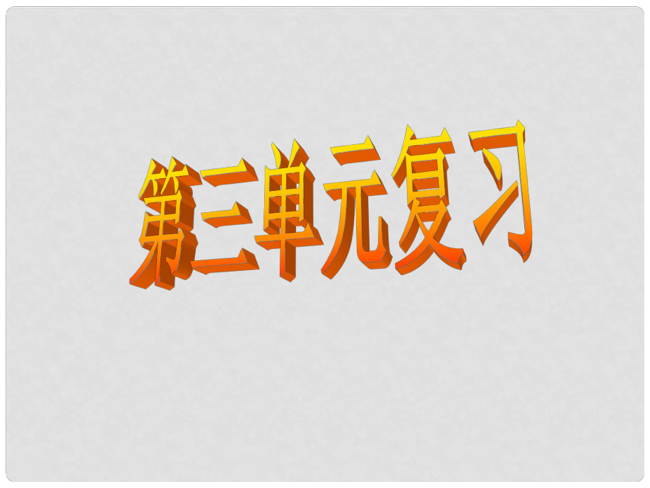 四川省金堂縣永樂(lè)中學(xué)八年級(jí)語(yǔ)文上冊(cè) 第3單元復(fù)習(xí)課件 （新版）新人教版_第1頁(yè)