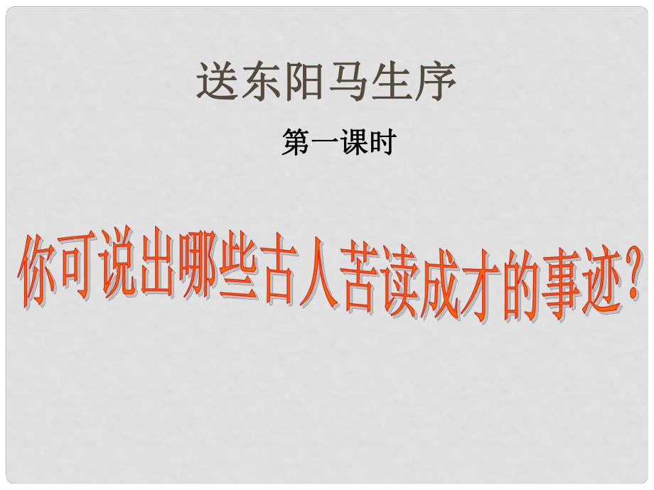 廣東省深圳市文匯中學(xué)八年級(jí)語文下冊(cè) 第24課《送東陽馬生序》課件 新人教版_第1頁(yè)