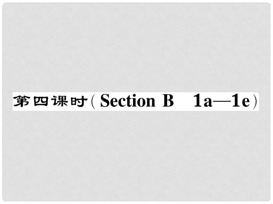 七年級(jí)英語(yǔ)下冊(cè) Unit 3 How do you get to school（第4課時(shí)）Section B（1a1e）作業(yè)課件 （新版）人教新目標(biāo)版_第1頁(yè)