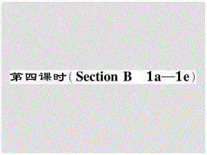 七年級英語下冊 Unit 3 How do you get to school（第4課時）Section B（1a1e）作業(yè)課件 （新版）人教新目標(biāo)版