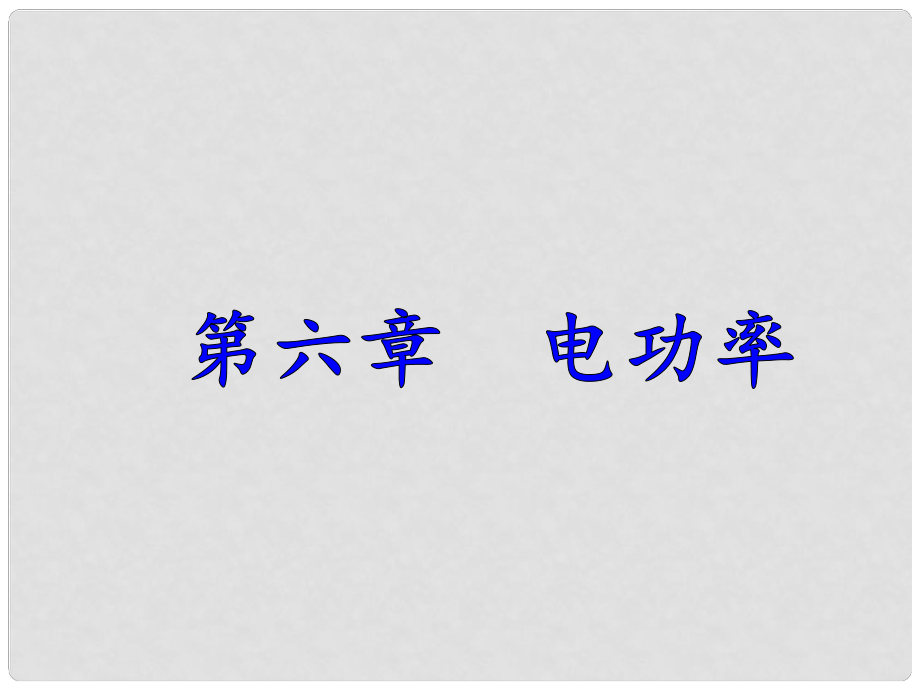 九年级物理上册 第6章 电功率 1 电功课件 （新版）教科版_第1页