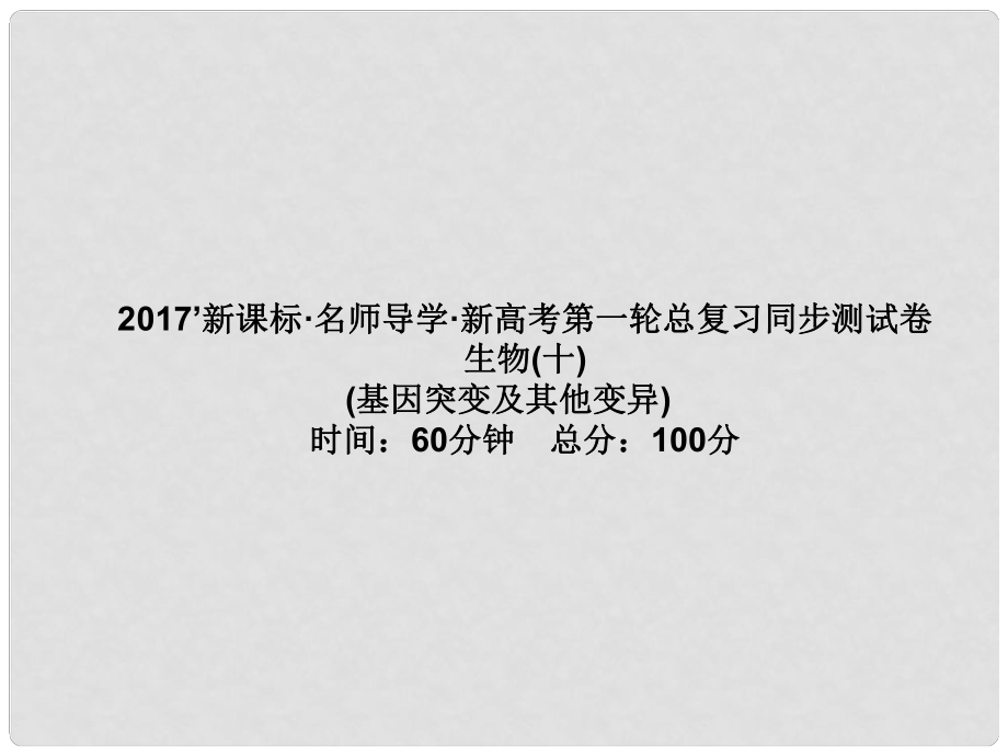 高考高考生物一輪復(fù)習(xí) 單元同步測試卷（十）基因突變及其他變異課件 新人教版必修2_第1頁