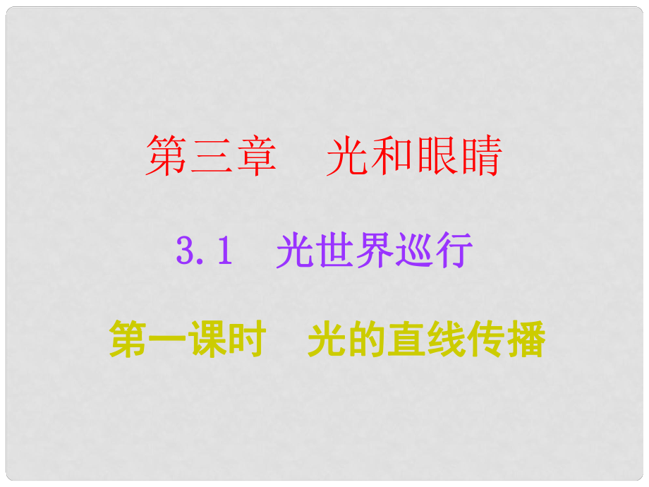 广东学导练八年级物理上册 3.1 光世界巡行 第1课时 光的直线传播课件 粤教沪版_第1页