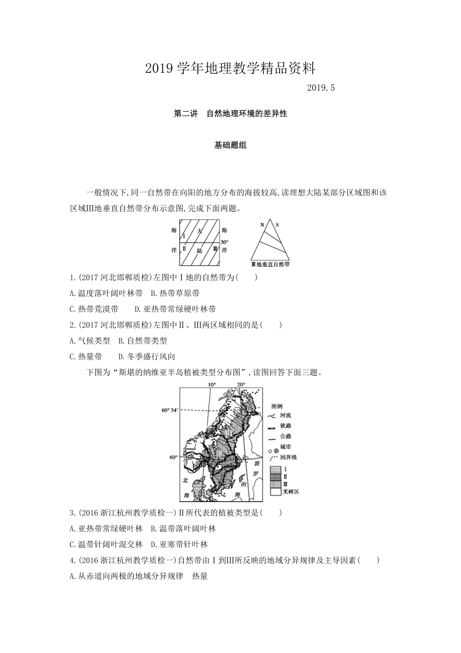 高考地理課標版一輪總復習檢測：第六單元 自然地理環(huán)境的整體性與差異性 第二講　自然地理環(huán)境的差異性 Word版含答案_第1頁