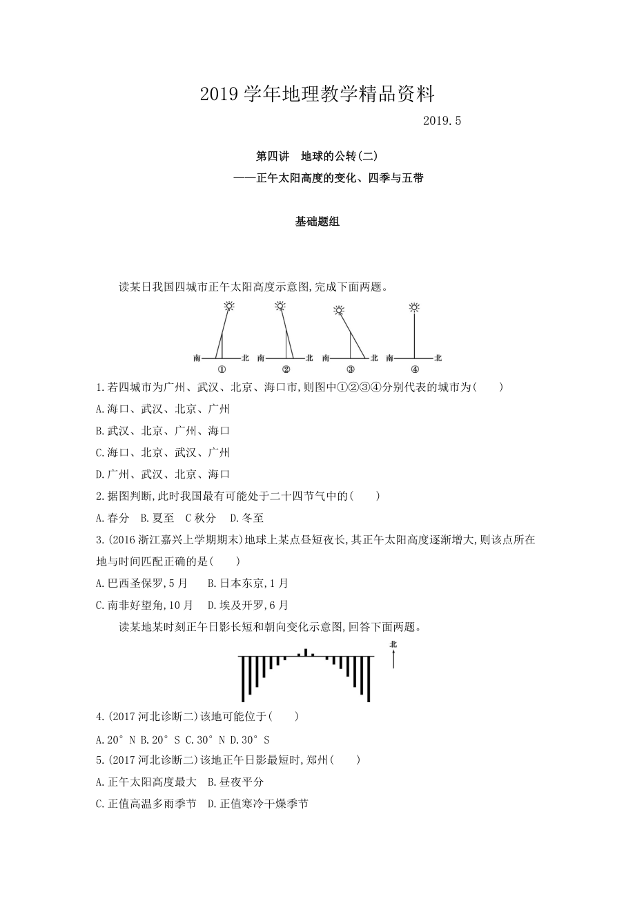 高考地理課標(biāo)版一輪總復(fù)習(xí)檢測(cè)：第二單元 行星地球 第四講　地球的公轉(zhuǎn)二——正午太陽(yáng)高度的變化、四季與五帶 Word版含答案_第1頁(yè)