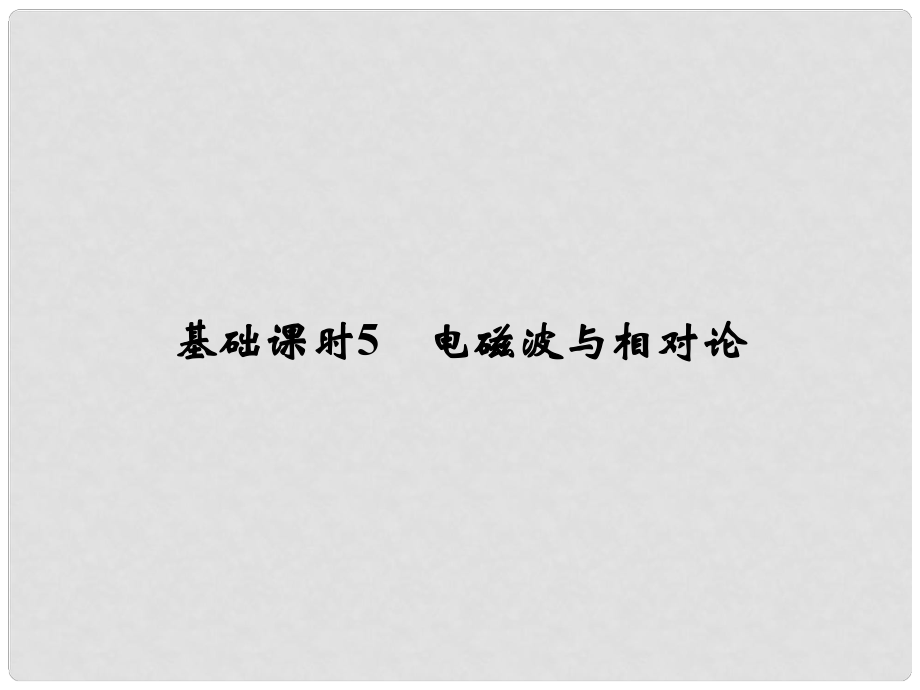 高考物理一輪復習 機械振動 機械波 光 電磁波 相對論簡介 基礎(chǔ)課時5 電磁波與相對論課件（選修34）_第1頁