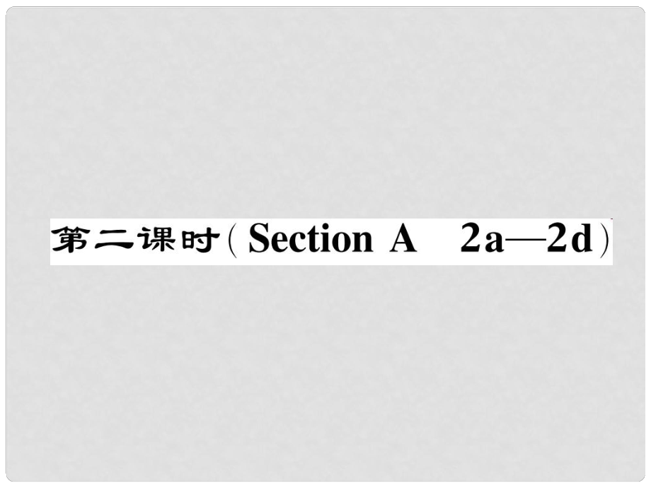 七年級英語下冊 Unit 12 What did you do last weekend（第2課時）Section A（2a2d）作業(yè)課件 （新版）人教新目標版_第1頁