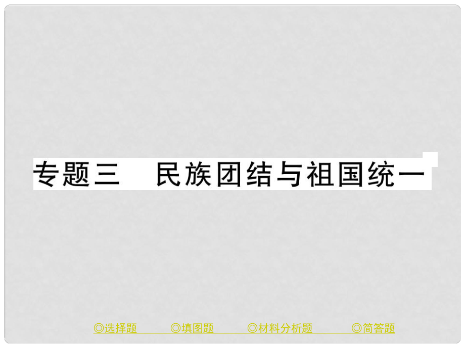 中考歷史總復習 第二部分 專題突破 專題三 民族團結(jié)與祖國統(tǒng)一課件_第1頁